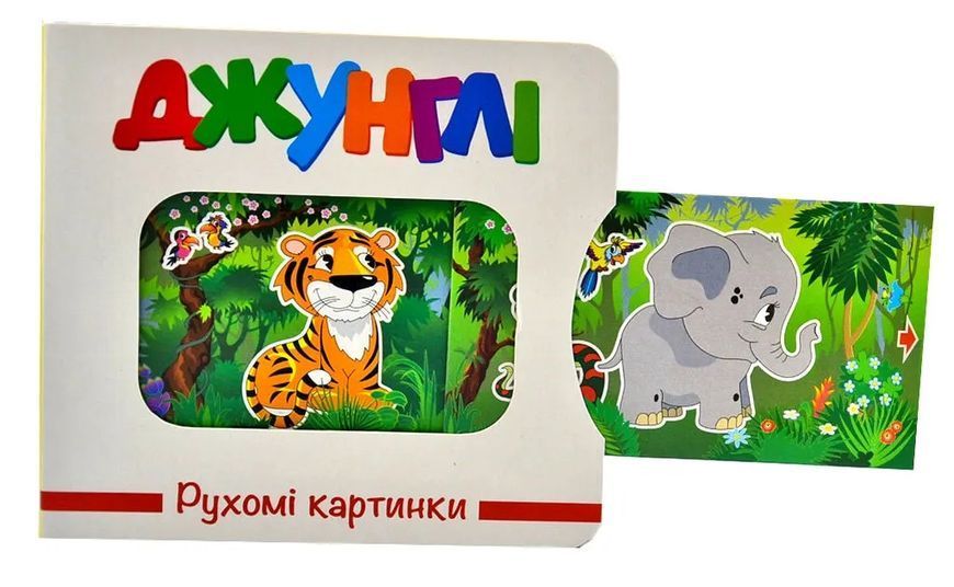 Джунглі. Рухомі картинки 10311013495 фото