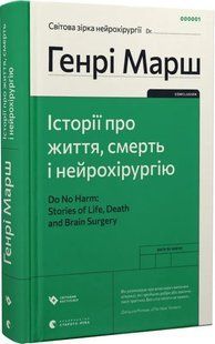 Історії про життя, смерть і нейрохірургію (Генрі Марш) 10311016531 фото
