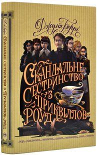 Скандальне сестринство з Приквіллов-роуд 10311019134 фото