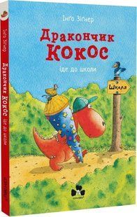 Дракончик Кокос іде до школи 10311014810 фото