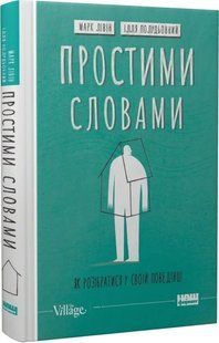 Простими словами 2. Як розібратися у своїй поведінці. 10311015789 фото