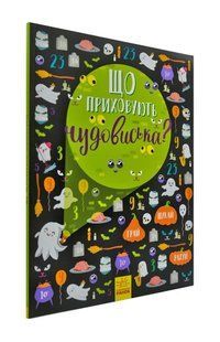 Що приховують чудовиська? Віммельбух 1031172384 фото
