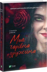 Моя чарівна дружина 10311012089 фото