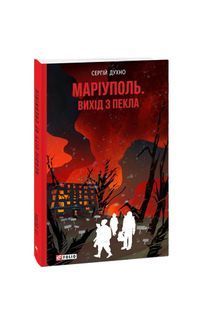 Маріуполь. Вихід з пекла 10311023632 фото