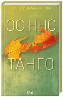 Осіннє танго 10311024746 фото