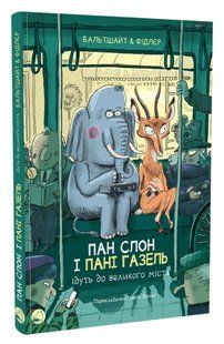 Пан Слон і пані Газель ідуть до великого міста 10311016145 фото