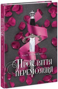 Прокляття переможця. Книга 1 10311011816 фото