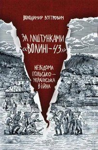 За лаштунками &laquo;Волині-43&raquo;. Невідома польско-українська війна 1031150846 фото