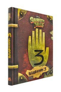 Гравіті Фолз. Щоденник 3 Gravity Falls 1031172539 фото