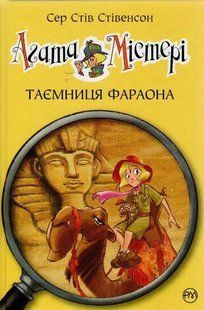 Агата Містері. Таємниця фараона. Книга 1 1031155167 фото