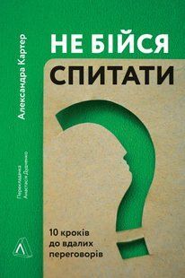 Не бійся спитати. 10 кроків до вдалих переговорів 10311014246 фото