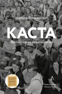 Каста. Витоки наших невдоволень (м'яка обкладинка) 10311014239 фото
