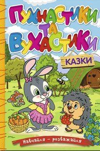 Навчайся - розважайся. Пухнастики та вухнастики 10311018019 фото