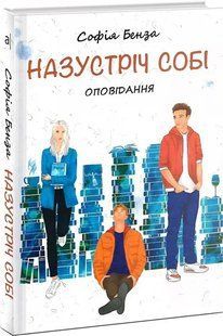 Назустріч собі 10311018398 фото
