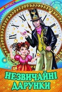 Незвичайні дарунки. Серія Веселка 10311012526 фото