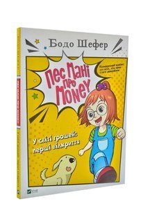 Пес Мані про Money. У світі грошей: перші відкриття 10311003578 фото
