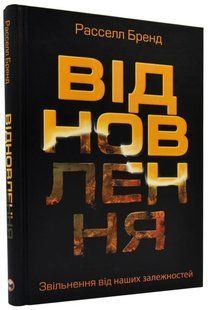 Відновлення. Звільнення від наших залежностей 10311018523 фото