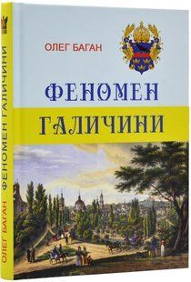 Феномен Галичини 10311019572 фото