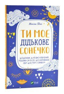 Ти моє дідькове сонечко. Щоденник для висловлення подяки за бузу, що наповнює світ щастям і сяйвом 10311016917 фото