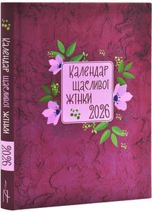 Календар щасливої жінки 2026 вишневий 10311031800 фото