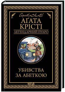 Убивства за абеткою (чорна обкладинка) 10311022343 фото