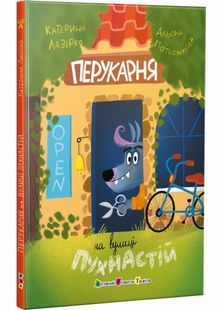 Перукарня на вулиці Пухнастій 10311029856 фото