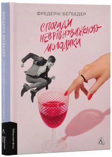 Спогади неврівноваженого молодика 10311022111 фото