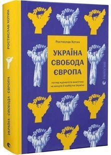 Україна. Свобода. Європа 10311030302 фото