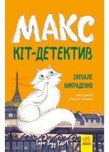 Макс кіт-детектив. Зухвале викрадення 10311022021 фото
