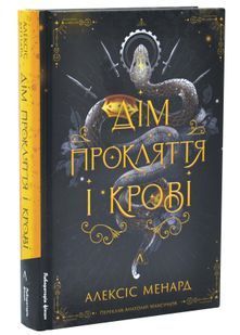Дім Прокляття і Крові. Порядок і Хаос. Книга 1 10311034076 фото