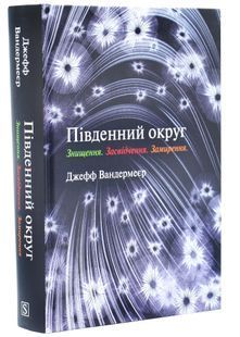 Трилогія Південний округ. Знищення. Засвідчення. Замирення 10311034236 фото