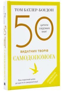 50 видатних творів. Самодопомога 10311024962 фото