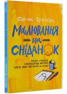 Малювання на сніданок. Тисяча способів насолодитися життям, навіть якщо часу немає ні на що 10311022141 фото
