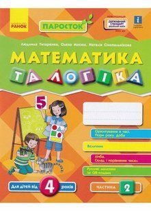 ПАРОСТОК. Математика та логіка. Від 4 років. Частина 2 10311021207 фото
