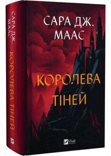 Королева тіней. Книга 4. Трон зі скла 10311029939 фото