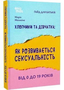 Хлопчики та дівчатка: як розвивається сексуальність. Від 0 до 19 років. Ґайд для батьків 10311026334 фото