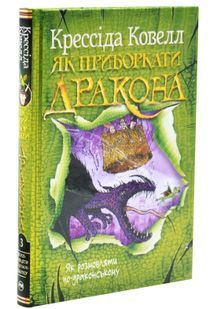Як розмовляти по-драконському. Як приборкати дракона. Книга 3 10311033403 фото