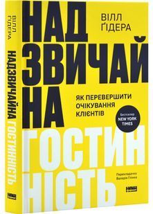 Надзвичайна гостинність. Як перевершити очікування клієнтів 10311030891 фото