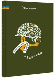 Книга-Мандрівка. Нескорені 10311020996 фото