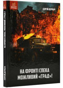На фронті спека. Можливий "Град!" 10311021573 фото