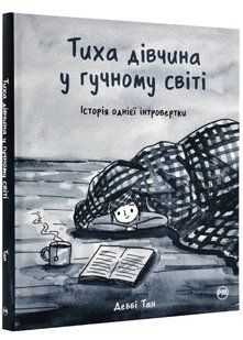 Тиха дівчина у гучному світі. Історія однієї інтроверти 10311022044 фото