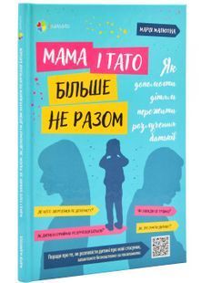 Мама і тато більше не разом. Як допомогти дітям пережити розлучення батьків 10311025301 фото