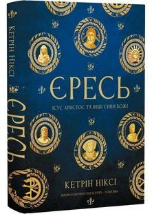 Єресь, Ісус Христос та інші сини божі 10311034667 фото