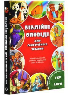 Біблійні оповіді для самостійного читання. Двомовне видання (англійська і українська) 3058 10311028617 фото