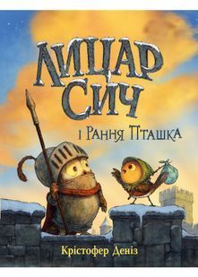 Лицар Сич і Рання Пташка. Книга 2 10311031932 фото