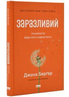 Заразливий. Психологія вірусного маркетингу (оновлене видання) 10311021531 фото