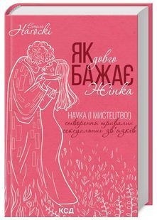 Як довго бажає жінка. Наука (і мистецтво!) створення тривалих сексуальних зв&rsquo;язків 10311025102 фото