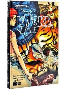 Казки. Хутір Тварин. Книга 2 1031172989 фото