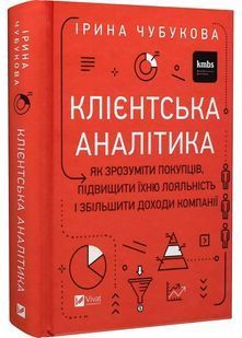 Клієнтська аналітика. Як зрозуміти покупців, підвищити їхню лояльність і збільшити доходи компанії 10311028024 фото