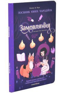 Замовляння. Посібник юних чародійок 10311034453 фото
